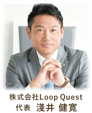 株式会社LoopQuesut 代表 淺井健寛